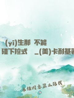 醫(yī)生那邊不能碰下拉式閱讀